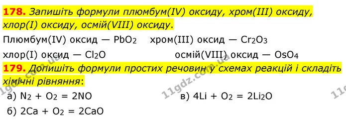 178. Запишіть формули плюмбум(IV) оксиду, хром(III) оксиду, хлор(І) оксиду, осмій(VIII) оксиду. — ГДЗ Хімія 7 клас Попель 2020