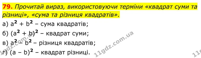 79. Прочитай вираз, використовуючи терміни «квадрат суми та — ГДЗ Алгебра 7 клас Бевз