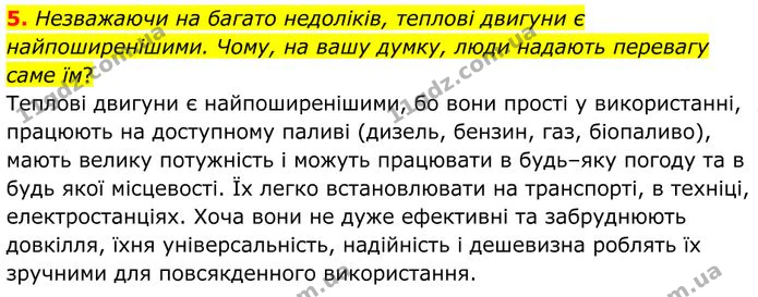 5. Незважаючи на багато недоліків, теплові двигуни є найпоширенішими. Чому, на вашу думку, люди надають перевагу саме їм? — ГДЗ Фізика 8 клас Бар'яхтар