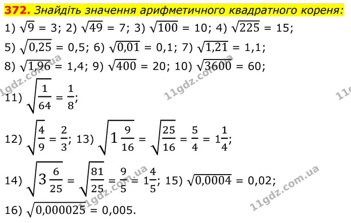 372. Знайдіть значення арифметичного квадратного кореня: — ГДЗ Алгебра 8 клас Мерзляк