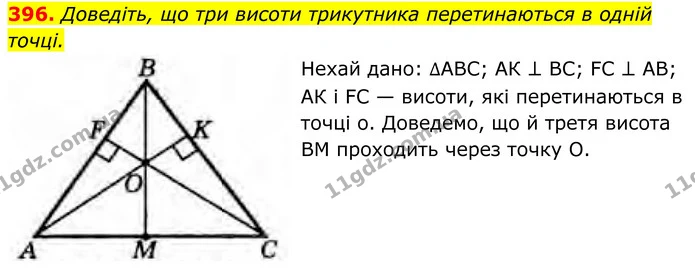 396. Доведіть, що три висоти трикутника перетинаються в одній точці. — ГДЗ Геометрія 8 клас Бурда