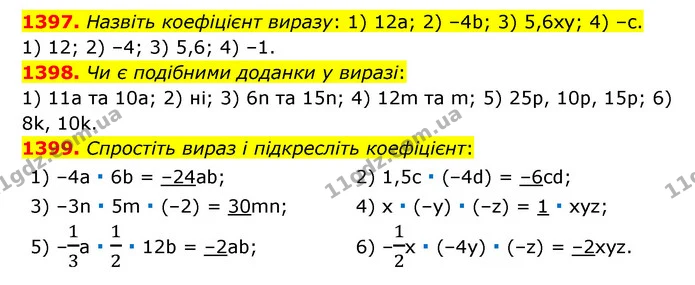 1397. Назвіть коефіцієнт виразу: 1) 12а; 2) –4b; 3) 5,6ху; 4) –с. — ГДЗ Математика 6 клас Тарасенкова 2023 1-2 ч.