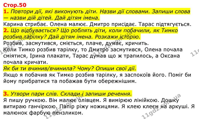 1. Повтори дії, які виконують діти. Назви дії словами. Запиши слова — назви дій дітей. Дай дітям імена. — ГДЗ Українська мова 2 клас Большакова 1 ч. - 2 ч.
