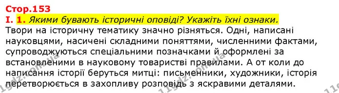 Стор. 153 — Стр.153 (1.1) — ГДЗ Вступ до історії 5 клас Щупак — ГДЗ Вступ до історії 5 клас Щупак