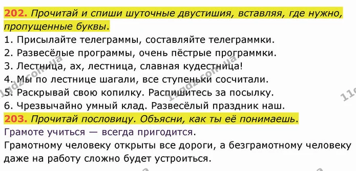 202. Прочитай и спиши шуточные двустишия, вставляя, где нужно, пропущенные буквы. — ГДЗ Русский язык и чтение 3 класс Лапшина