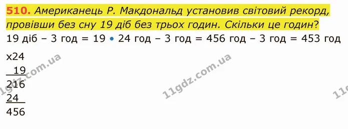 510. Американець Р. Макдональд установив світовий рекорд, провівши без сну 19 діб без трьох годин. Скільки це годин? — ГДЗ Математика 4 клас Оляницька