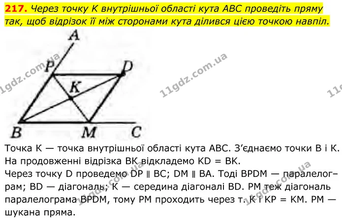 217. Через точку K внутрішньої області кута ABC проведіть пряму так, щоб відрізок її між сторонами кута ділився цією точкою навпіл. — ГДЗ Геометрія 8 клас Бурда