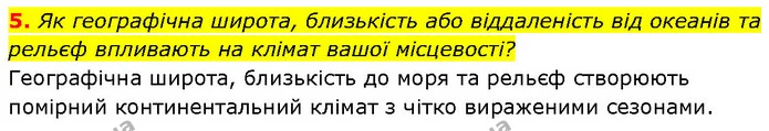 5. Як географічна широта, близькість або віддаленість від океанів та рельєф впливають на клімат вашої місцевості? — ГДЗ Географія 7 клас Гільберг