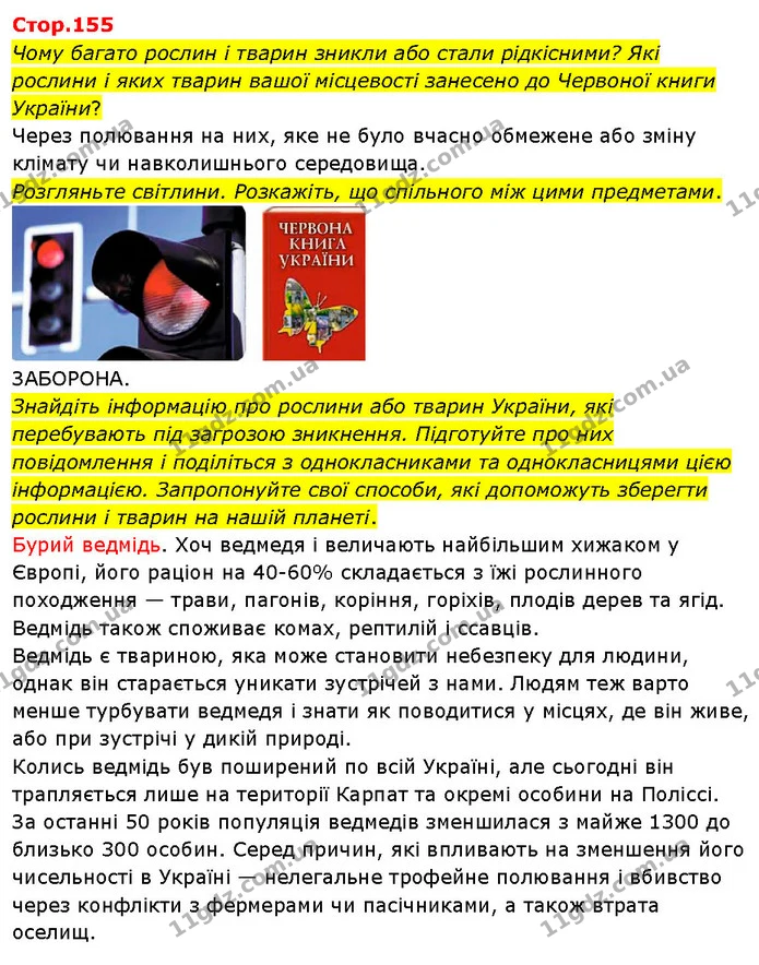 Чому багато рослин і тварин зникли або стали рідкісними? Які рослини і яких тварин вашої місцевості занесено до Червоної книги України? — ГДЗ Я досліджую світ 3 клас Гільберг 1-2 ч.