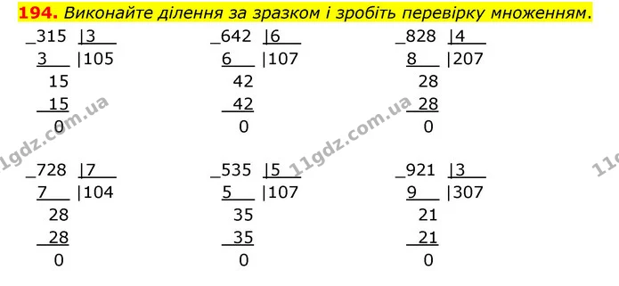 194. Виконайте ділення за зразком і зробіть перевірку множенням. — ГДЗ Математика 4 клас Бевз 1 та 2 частини