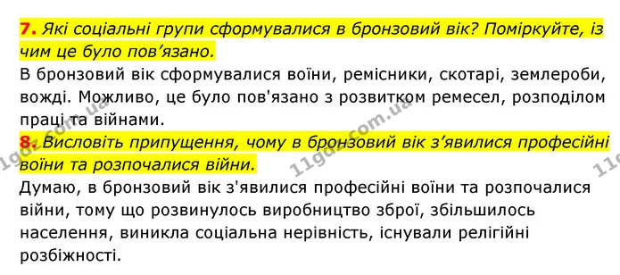 7. Які соціальні групи сформувалися в бронзовий вік? Поміркуйте, із чим це було пов’язано. — ГДЗ Історія України 6 клас Гісем