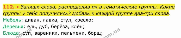 112. • Запиши слова, распределив их в тематические группы. Какие группы у тебя получились? Добавь к каждой группе два-три слова. — ГДЗ Русский язык и чтение 4 класс Лапшина 1 ч.