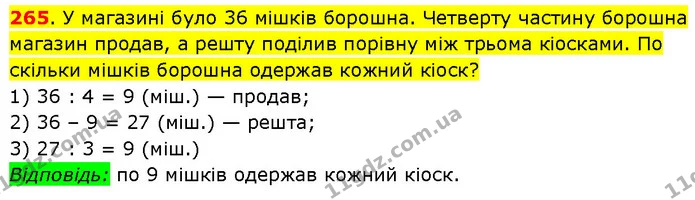 265. У магазині було 36 мішків борошна. Четверту частину борошна магазин продав, а решту поділив порівну між трьома кіосками. По — ГДЗ Математика 3 клас Будна 1-2 ч.