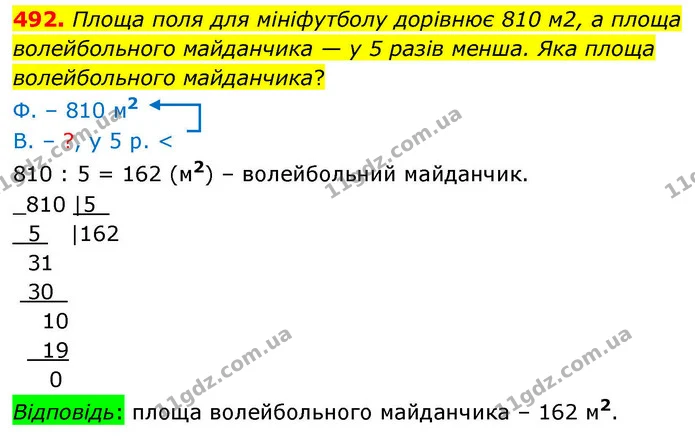 492. Площа поля для мініфутболу дорівнює 810 м2, а площа волейбольного майданчика — у 5 разів менша. Яка площа волейбольного — ГДЗ Математика 4 клас Листопад