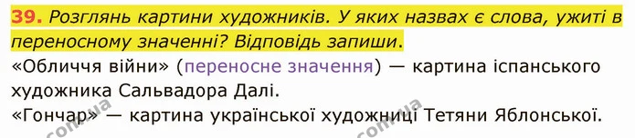 39. Розглянь картини художників. У яких назвах є слова, ужиті в переносному значенні? Відповідь запиши. — ГДЗ Українська мова 5 клас Онатій