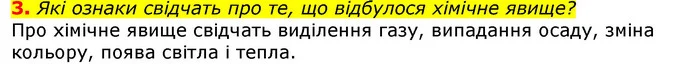 3. Які ознаки свідчать про те, що відбулося хімічне явище? — ГДЗ Природознавство 5 клас Коршевнюк