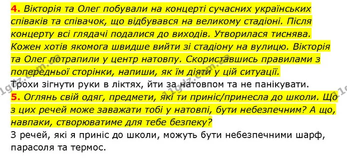 4. Вікторія та Олег побували на концерті сучасних українських співаків та співачок, що відбувався на великому стадіоні. Після концерту — ГДЗ Здоров’я, безпека 6 клас Шиян