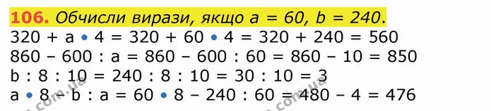 106. Обчисли вирази, якщо а = 60, b = 240. — ГДЗ Математика 4 клас Лишенко 1-2 ч.