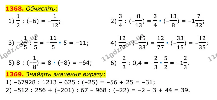 1368. Обчисліть: — ГДЗ Математика 6 клас Тарасенкова 2023 1-2 ч.