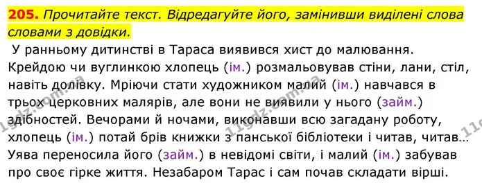 205. Прочитайте текст. Відредагуйте його, замінивши виділені слова словами з довідки. — ГДЗ Відповіді Українська мова 6 клас Єрмоленко