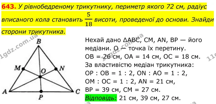 643. У рівнобедреному трикутнику, периметр якого 72 см, радіус вписаного кола становить 518 висоти, проведеної до основи. Знайди — ГДЗ Геометрія 8 клас Бевз