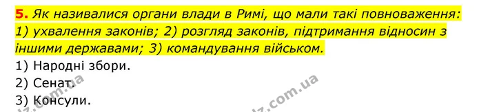 5. Як називалися органи влади в Римі, що мали такі повноваження: 1) ухвалення законів; 2) розгляд законів, підтримання відносин з — ГДЗ Історія України 6 клас Гісем