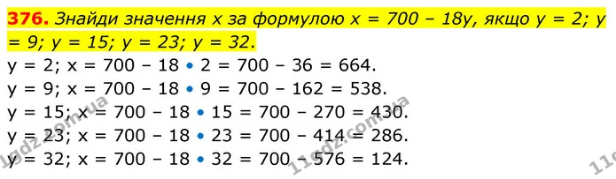 376. Знайди значення х за формулою х = 700 – 18у, якщо у = 2; у = 9; у = 15; у = 23; у = 32. — ГДЗ Математика 5 клас Скворцова 2022