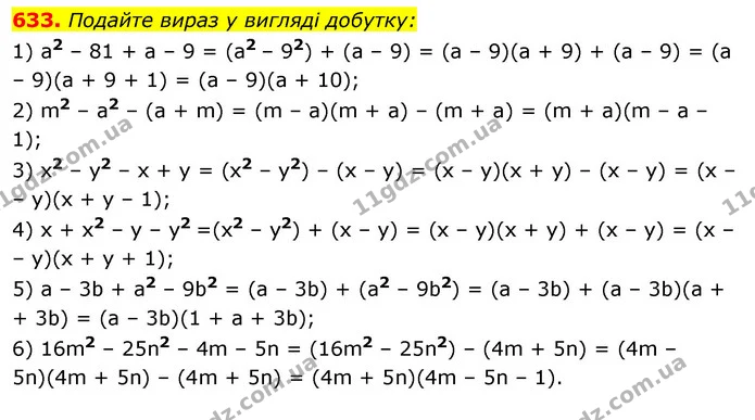633. Подайте вираз у вигляді добутку: — ГДЗ Алгебра 7 клас Істер 2020