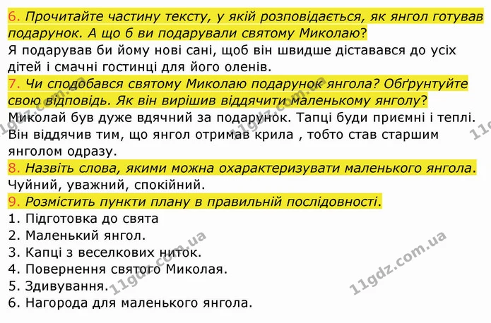 6. Прочитайте частину тексту, у якій розповідається, як янгол готував подарунок. А що б ви подарували святому Миколаю? — ГДЗ Українська мова та читання 4 клас Богданець-Білоскаленко