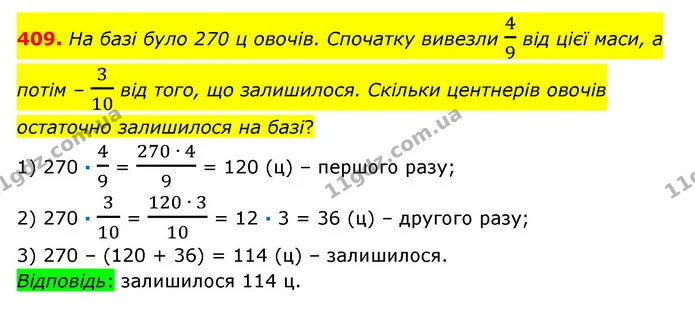 409. На базі було 270 ц овочів. Спочатку вивезли 49 від цієї маси, а потім – 310 від того, що залишилося. Скільки центнерів овочів — ГДЗ Математика 6 клас Істер 2023 1-2 ч.