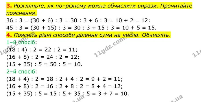 3. Розгляньте, як по–різному можна обчислити вирази. Прочитайте пояснення. — ГДЗ Математика 3 клас Логачевська 1-2 ч.