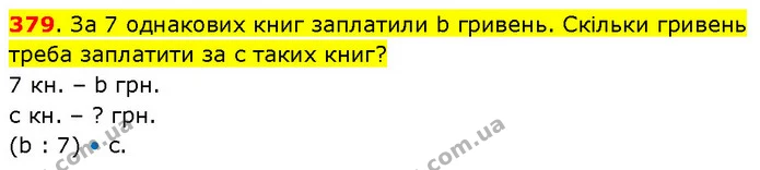379. За 7 однакових книг заплатили b гривень. Скільки гривень треба заплатити за с таких книг? — ГДЗ Математика 3 клас Будна 1-2 ч.