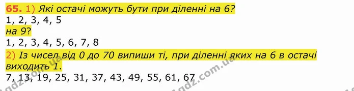 65. 1) Які остачі можуть бути при діленні на 6? — ГДЗ Математика 4 клас Лишенко 1-2 ч.