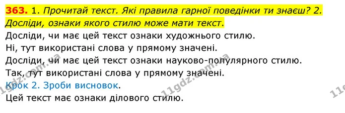 363. 1. Прочитай текст. Які правила гарної поведінки ти знаєш? 2. Досліди, ознаки якого стилю може мати текст. — ГДЗ Українська мова та читання 3 клас Кравцова (1 частина)