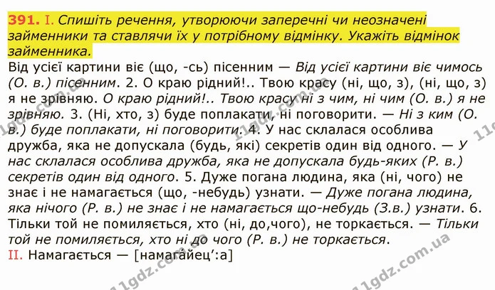 391. І. Спишіть речення, утворюючи заперечні чи неозначені займенники та ставлячи їх у потрібному відмінку. Укажіть відмінок — ГДЗ Українська мова 6 клас Заболотний 2019