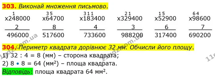 303. Виконай множення письмово. — ГДЗ Математика 4 клас Оляницька
