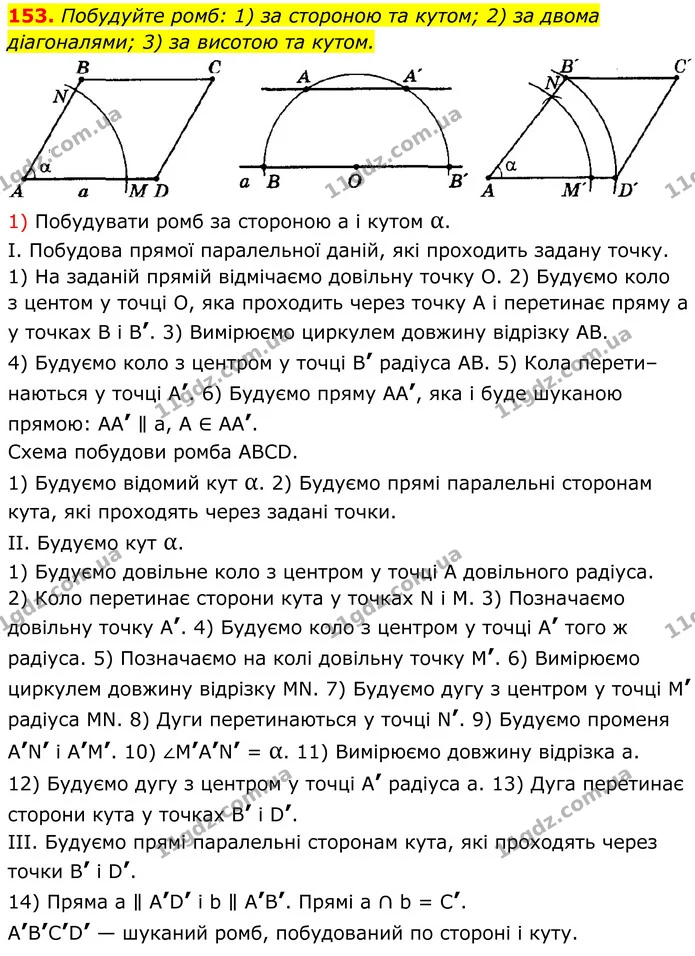 153. Побудуйте ромб: 1) за стороною та кутом; 2) за двома діагоналями; 3) за висотою та кутом. — ГДЗ Геометрія 8 клас Мерзляк