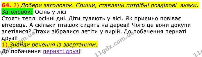 64. 2) Добери заголовок. Спиши, ставлячи потрібні розділові знаки. — ГДЗ Українська мова та читання 3 клас Коваленко (1 частина)