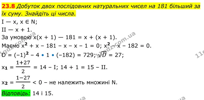 23.8 Добуток двох послідовних натуральних чисел на 181 більший за їх суму. Знайдіть ці числа. — ГДЗ Алгебра 8 клас Істер