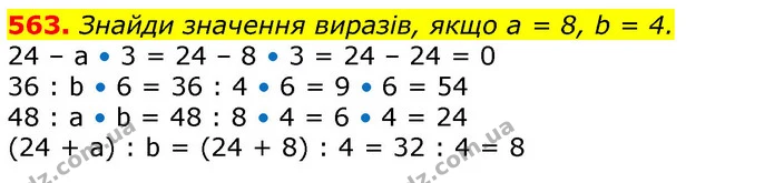 563. Знайди значення виразів, якщо а = 8, b = 4. — ГДЗ Математика 3 клас Лишенко (1, 2 частина)