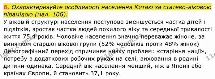 6. Охарактеризуйте особливості населення Китаю за статево-віковою пірамідою (мал. 106). — ГДЗ Географія 10 клас Бойко