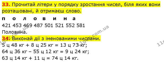 33. Прочитай літери у порядку зростання чисел, біля яких вони розташовані, й отримаєш слово. — ГДЗ Математика 3 клас Будна 1-2 ч.