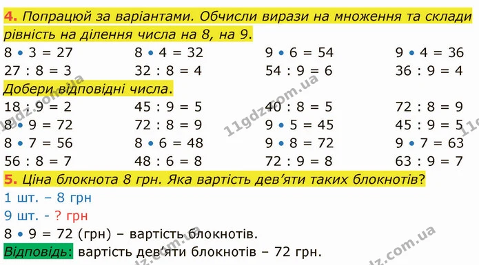 4. Попрацюй за варіантами. Обчисли вирази на множення та склади рівність на ділення числа на 8, на 9. — ГДЗ Математика 3 клас Логачевська 1-2 ч.