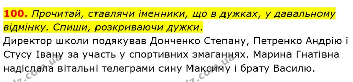 100. Прочитай, ставлячи іменники, що в дужках, у давальному відмінку. Спиши, розкриваючи дужки. — ГДЗ Українська мова та читання 4 клас Коваленко