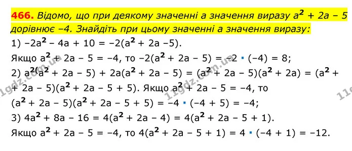 466. Відомо, що при деякому значенні a значення виразу a2 + 2a – 5 — ГДЗ Алгебра 7 клас Мерзляк, Полонський 2015