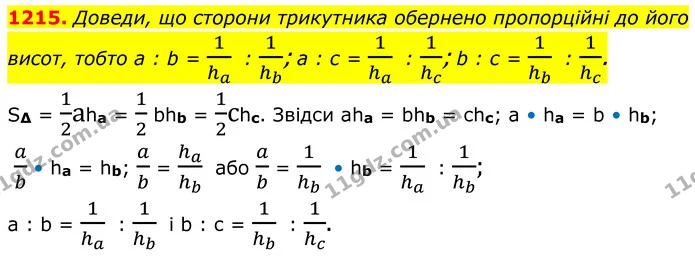 1215. Доведи, що сторони трикутника обернено пропорційні до його висот, тобто a : b = 1ha : 1hb; a : c = 1ha : 1hc; b : c = 1hb : 1hc. — ГДЗ Геометрія 8 клас Бевз