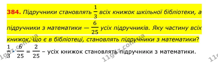384. Підручники становлять 13 всіх книжок шкільної бібліотеки, а підручники з математики — 625 усіх підручників. Яку частину всіх — ГДЗ Математика 6 клас Мерзляк 2023 1-2 ч.