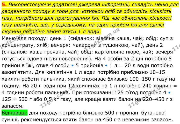 5. Використовуючи додаткові джерела інформації, складіть меню для дводенного походу в гори для чотирьох осіб та обчисліть кількість — ГДЗ Хімія 8 клас Мідак