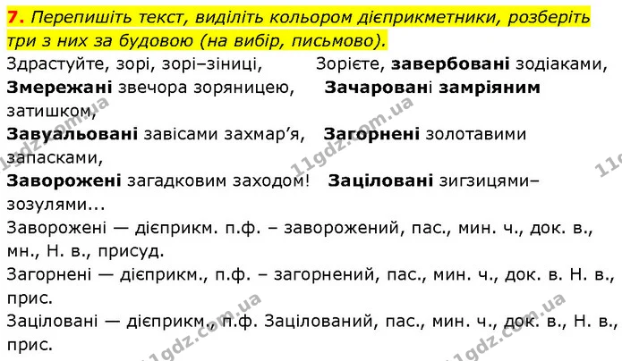 7. Перепишіть текст, виділіть кольором дієприкметники, розберіть три з них за будовою (на вибір, письмово). — ГДЗ Українська мова 7 клас Авраменко