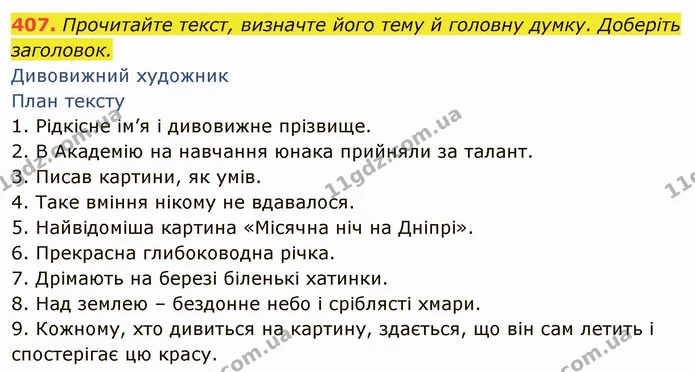 407. Прочитайте текст, визначте його тему й головну думку. Доберіть заголовок. — ГДЗ Українська мова 6 клас Глазова